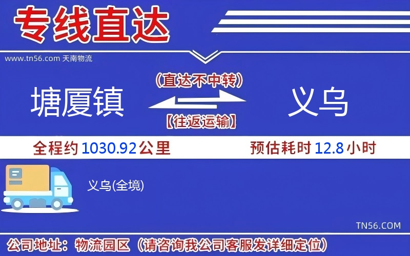 塘厦镇到义乌物流公司