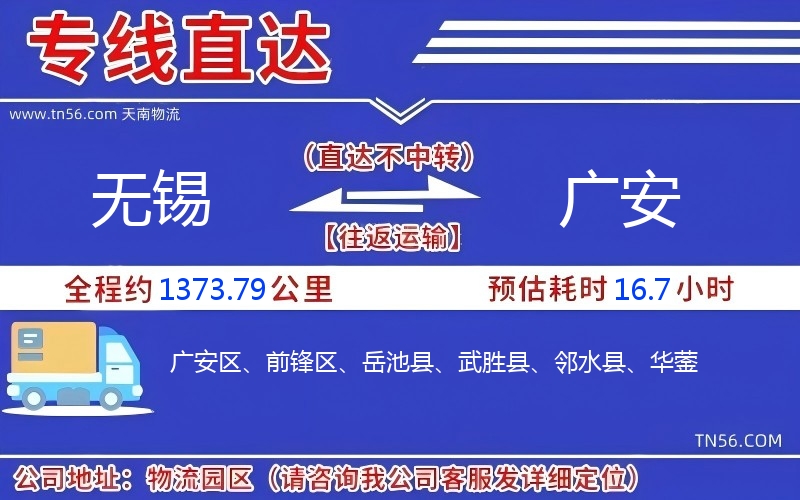 无锡到广安物流公司 无锡到广安物流公司