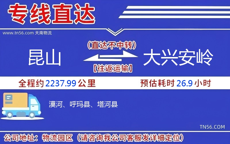 昆山到大兴安岭物流公司