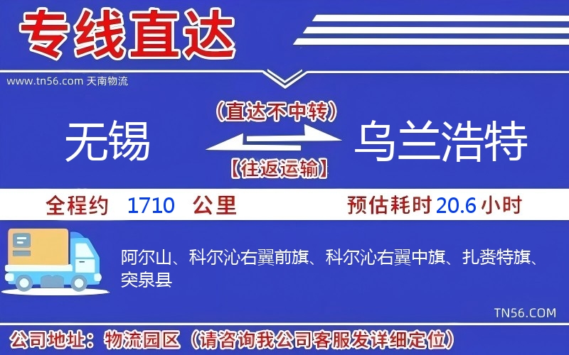 无锡到乌兰浩特物流公司