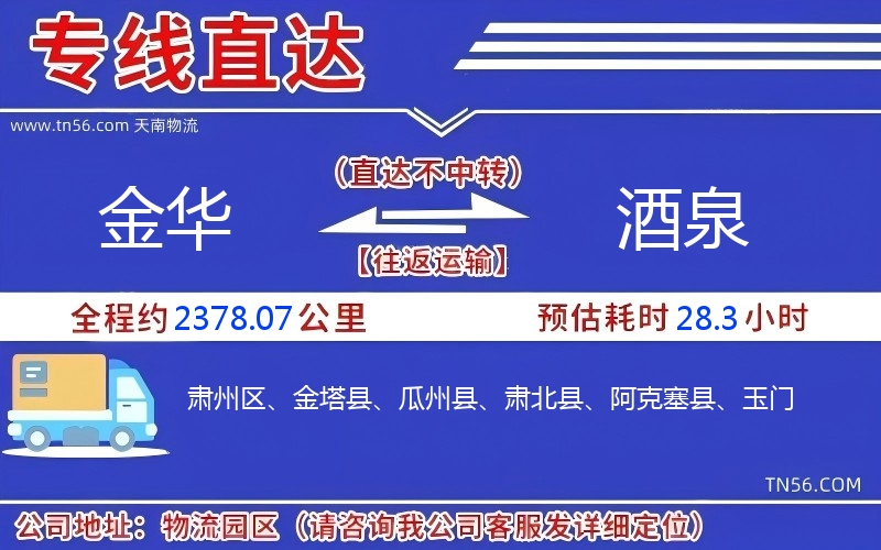金华到酒泉物流公司 金华到酒泉物流公司