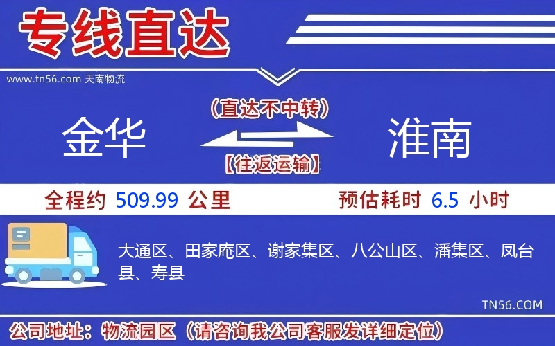 金华到淮南物流公司