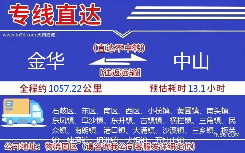 金华到中山物流公司