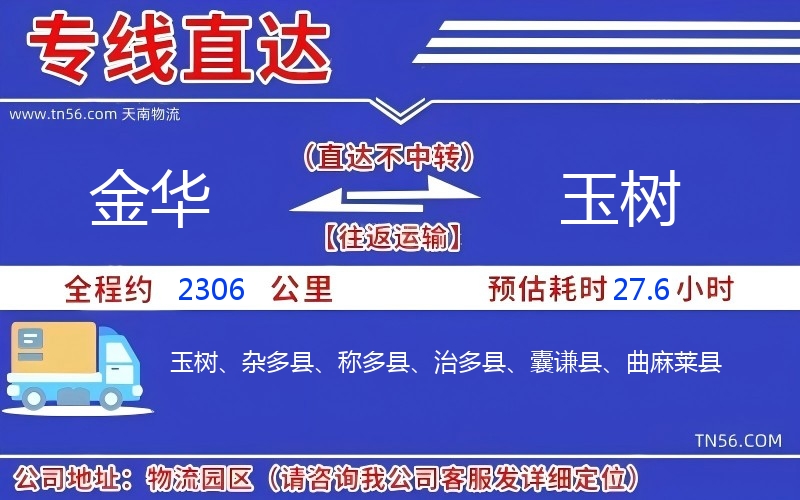 金华到玉树物流公司