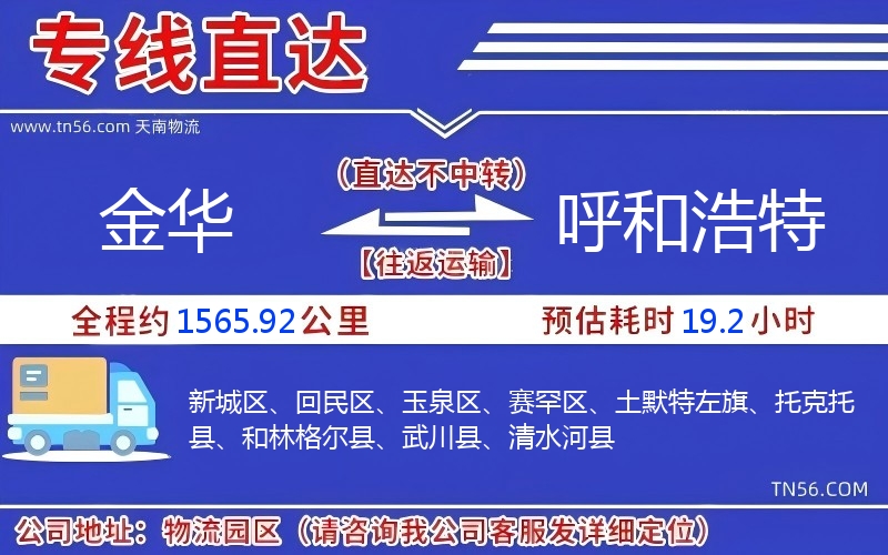 金华到呼和浩特物流公司