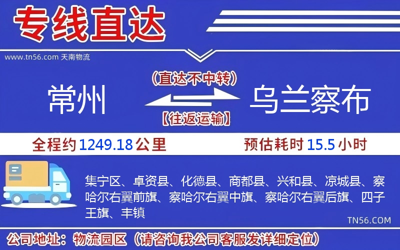 常州到乌兰察布物流公司