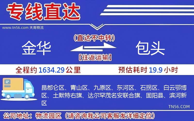 金华到包头物流公司