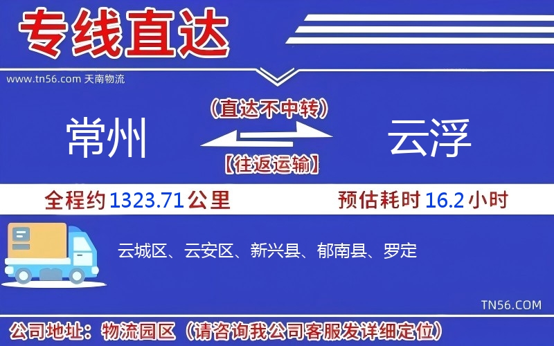 常州到云浮物流公司 常州到云浮物流公司