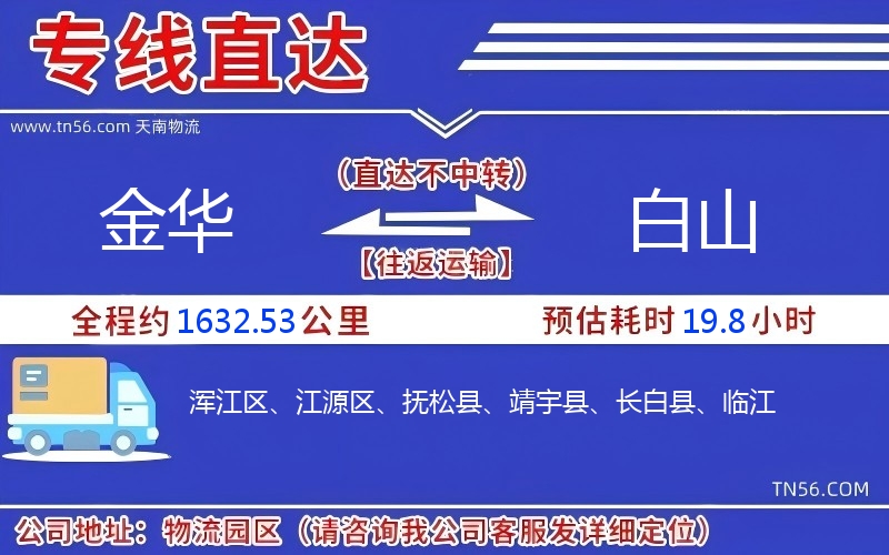 金华到白山物流公司