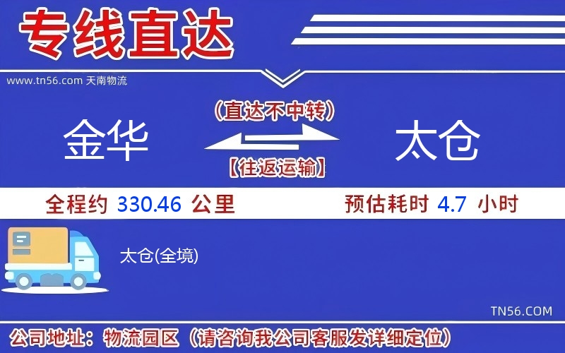 金华到太仓物流公司 金华到太仓物流公司